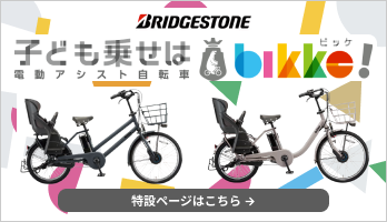 bikke(ビッケ) ブリヂストン(BRIDGESTONE)の子供乗せ電動自転車 | 自転車通販「cyma -サイマ-」人気自転車が最大40%OFF！