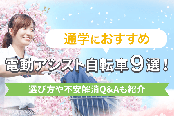 中学生や高校生必見！通学におすすめの電動自転車9選 | 失敗しない選び方も
