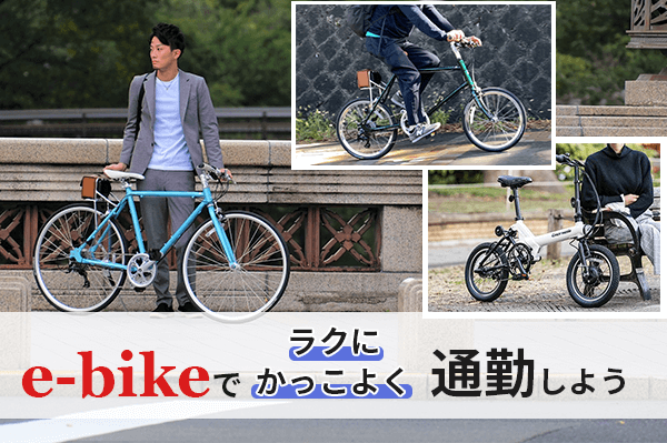流行りのe-bikeで楽にかっこよく通勤!おすすめのeバイク13選