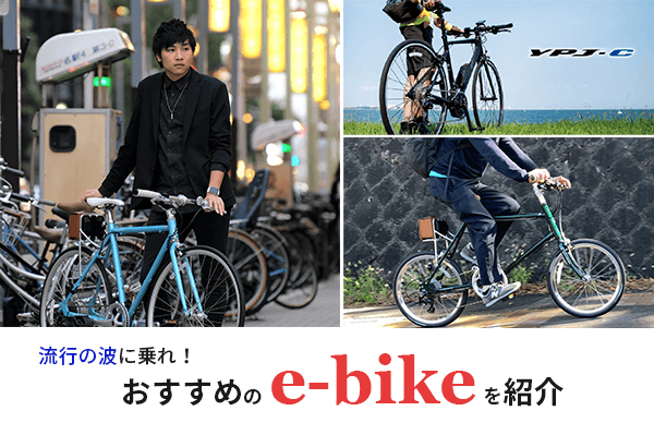 2022年】おすすめのe-bikeを紹介｜人気メーカーの売れ筋モデルも