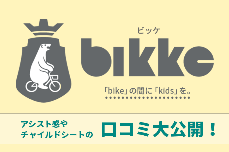 ブリヂストンのビッケ(bikke)とHYDEE.Ⅱ(ハイディー2)の口コミ傾向をまとめて紹介！