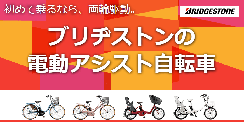 【2025年】ブリヂストンの電動自転車を紹介 | おすすめ人気ランキングも