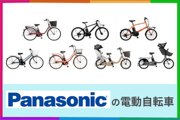 Panasonic 電動自転車パナソニック