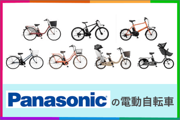 【2025年】パナソニックの電動自転車を紹介 | おすすめ人気ランキングも