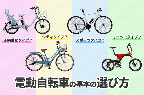 【決定版】電動自転車の選び方！サイズやバッテリー選びのポイントも紹介
