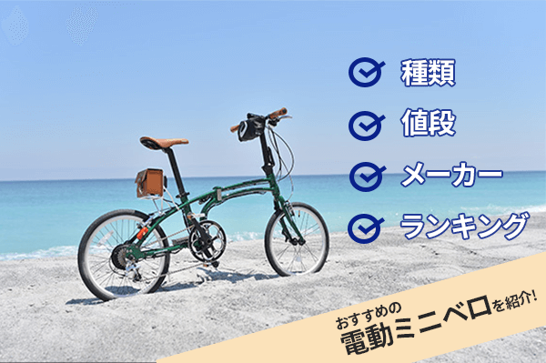 電動ミニベロ(e-bike)の人気モデルを紹介！特徴や相場、有名メーカーも解説