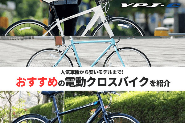 おすすめの電動クロスバイクを紹介!TB1eなど人気車種から安いモデルまで