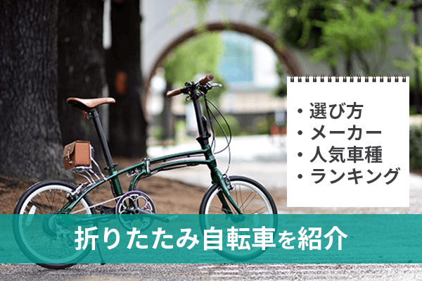 【2024年】折りたたみ自転車のおすすめ人気ランキング | 価格・見た目・特徴別に折り畳み自転車を紹介