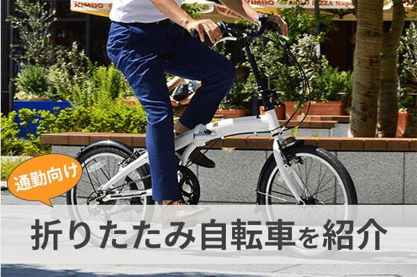 【通勤・通学向け】折りたたみ自転車12選！選び方のポイントも解説