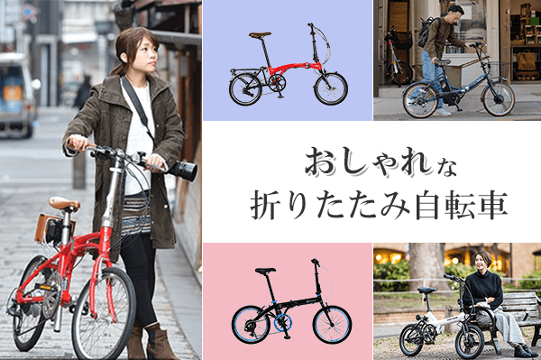 おしゃれな折りたたみ自転車17選 あなたらしい 一台に出会おう 自転車通販 Cyma サイマ 人気自転車が最大30 Off