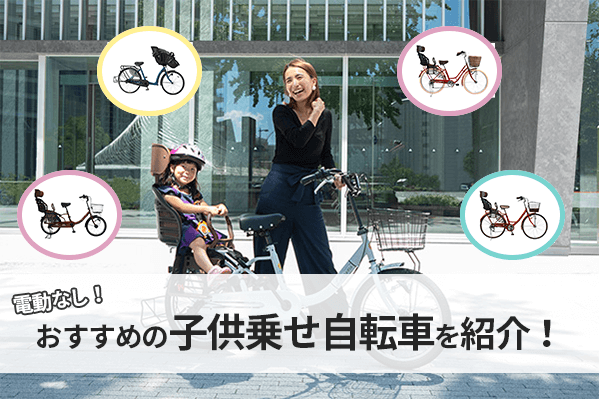 電動なしおすすめの子供乗せ自転車8選！安い&おしゃれモデルを紹介