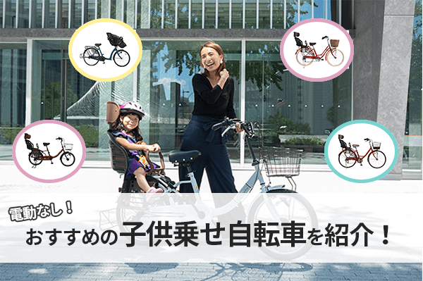 【電動なし】おすすめの子供乗せ自転車5選！安い&おしゃれモデルを紹介