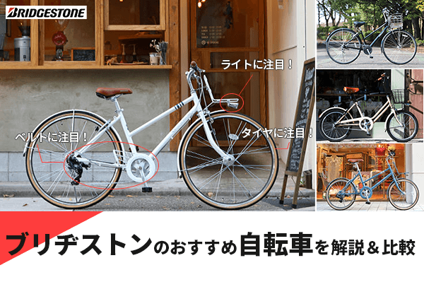 ブリヂストンの自転車を紹介｜通勤・通学におすすめ・人気ランキングも