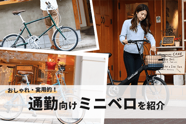 通勤向けのミニベロ12選！ミニベロ通勤に最適な距離や選び方も紹介