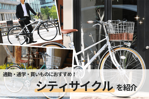 シティサイクルのおすすめ16選！通勤・通学・買い物をもっと快適に！