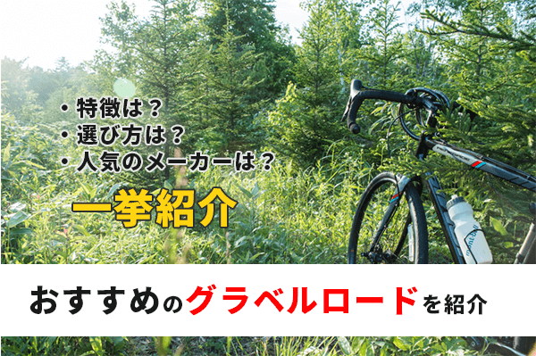 グラベルロードバイクのおすすめ12選 | 人気メーカーや選び方も紹介