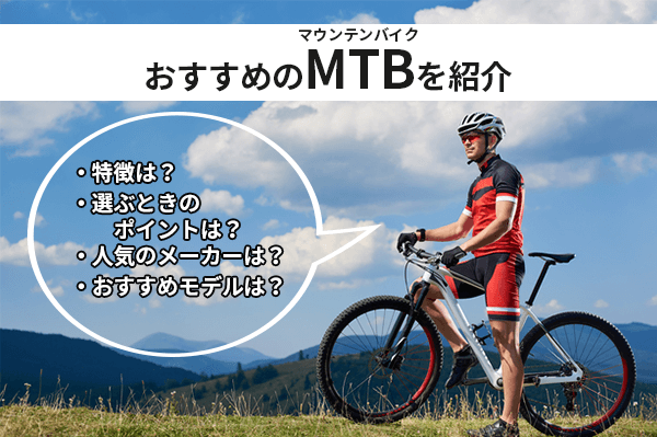 マウンテンバイクのおすすめ13選 |人気メーカーの街乗り・トレイル向けMTBを紹介
