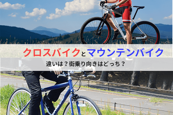クロスバイクとマウンテンバイクの違いを解説 | 街乗り・通勤におすすめなのは？