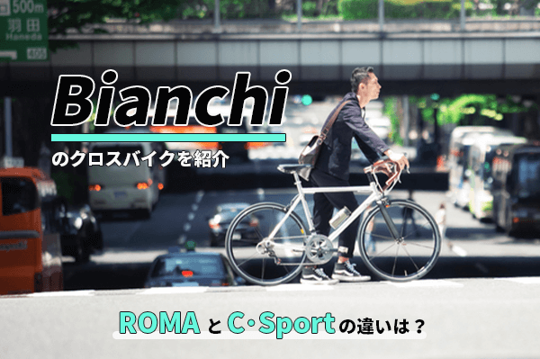 2022年】Bianchi(ビアンキ)のクロスバイク「ROMA」と「C-SPORT」を紹介 
