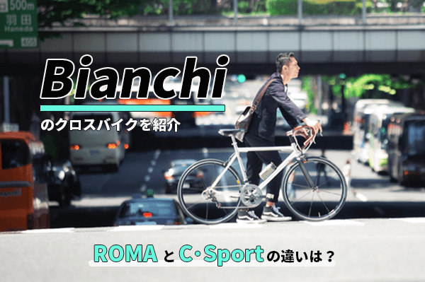 【2022年】Bianchi(ビアンキ)のクロスバイク「ROMA」と「C-SPORT」を紹介 | 違いや特徴は？