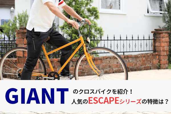 【2025モデル】GIANT(ジャイアント)のクロスバイクを紹介 | ESCAPEシリーズの違いも解説