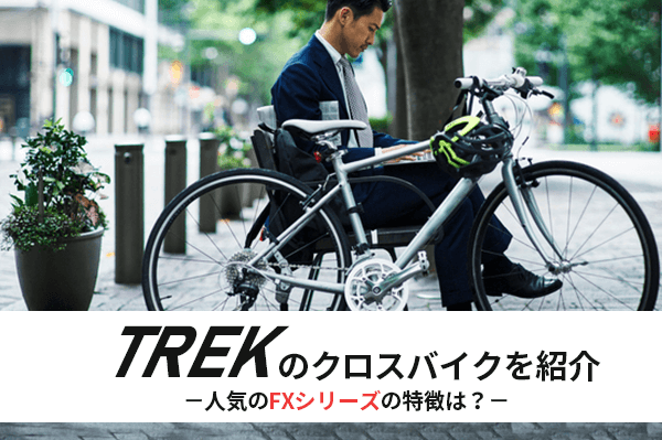 2021年】TREK(トレック)のクロスバイクを紹介 | FXシリーズの特徴と