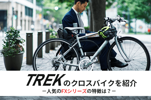 【2021年】TREK(トレック)のクロスバイクを紹介 | FXシリーズの特徴と違いは？