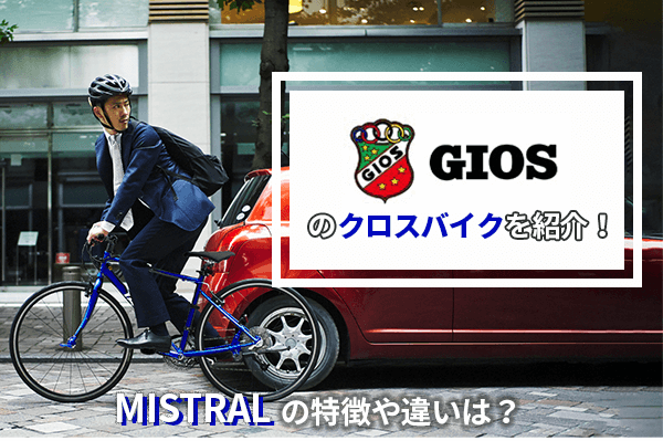 【2023年】GIOS(ジオス)のクロスバイクを紹介 | 「MISTRAL」の特徴や違いは？