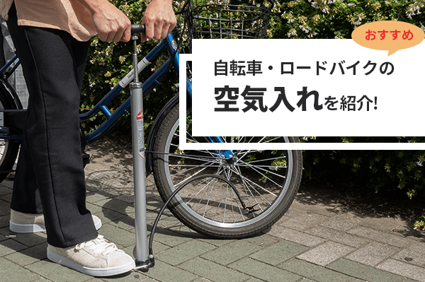 自転車の空気入れおすすめ9選 | ママチャリからロードバイク用まで