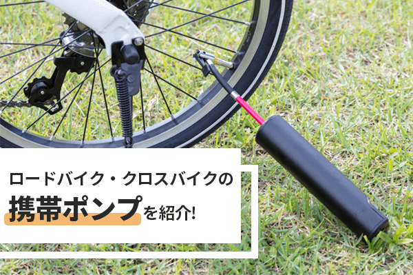 ロードバイク向け携帯ポンプのおすすめ9選 | CO2インフレーターも紹介