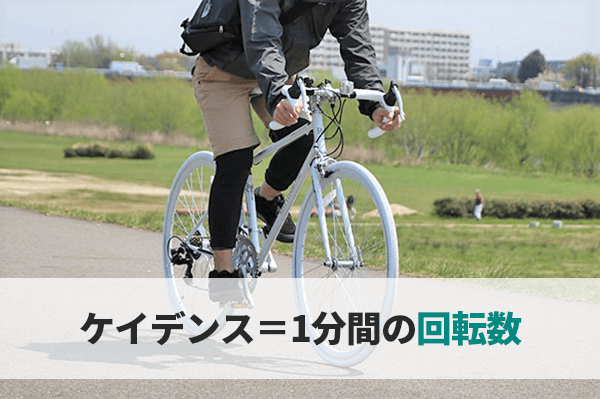 ケイデンスとはペダルの回転数のこと!センサー付サイクルコンピュータも紹介