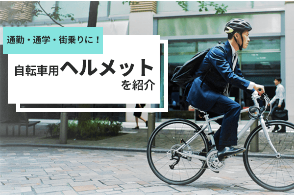 自転車のヘルメットおすすめ10選 | 通学やクロスバイクでの通勤に