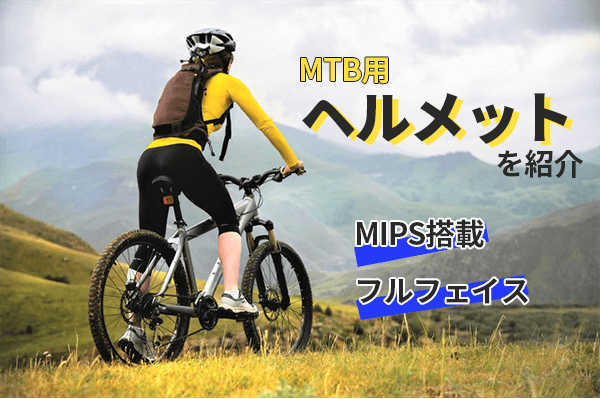 マウンテンバイク用ヘルメットのおすすめ9選 | 人気メーカーやMIPS搭載 ...