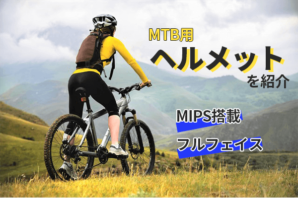 マウンテンバイク用ヘルメットのおすすめ9選 | 人気メーカーやMIPS搭載モデルを紹介