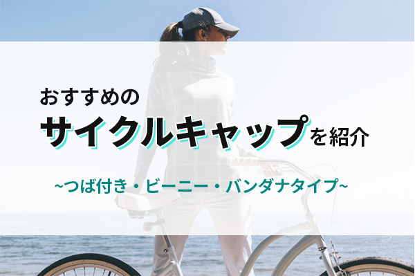 サイクルキャップでおしゃれに汗・寒さ対策 | おすすめ14選