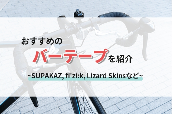 バーテープを変えて心機一転!人気ブランドのおすすめ11選