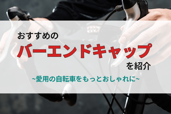 バーエンドキャップのおすすめ10選 | ハンドルの先端までこだわ