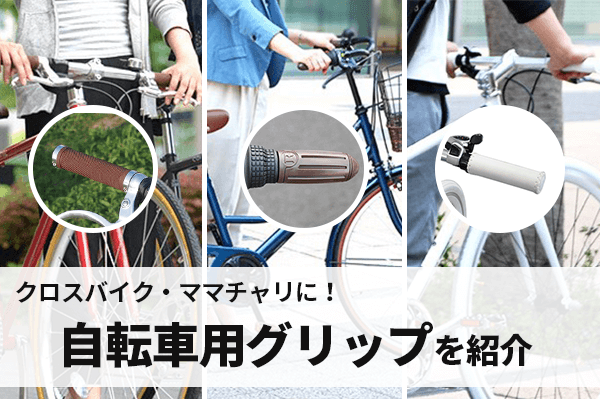 自転車のグリップおすすめ14選 | クロスバイクにもママチャリにも対応