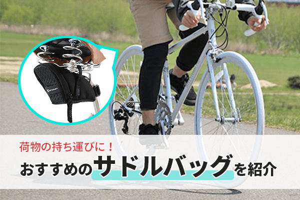 自転車バッグのおすすめ8選 | 種類別の特徴や使い分け方も解説 
