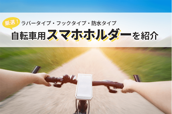 自転車スマホホルダーのおすすめ9選 | 選び方のポイントも紹介