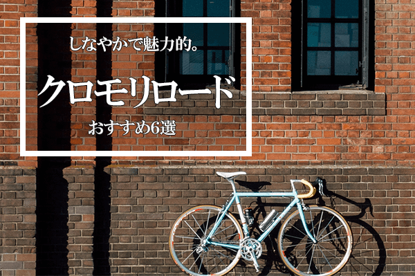 クロモリロードバイクのおすすめ6選 味のあるおしゃれモデルを紹介 自転車通販 Cyma サイマ 人気自転車が最大30 Off