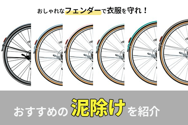 クロスバイクのおすすめ泥除けを紹介 | 雨の日はフェンダーを付けて出かけよう