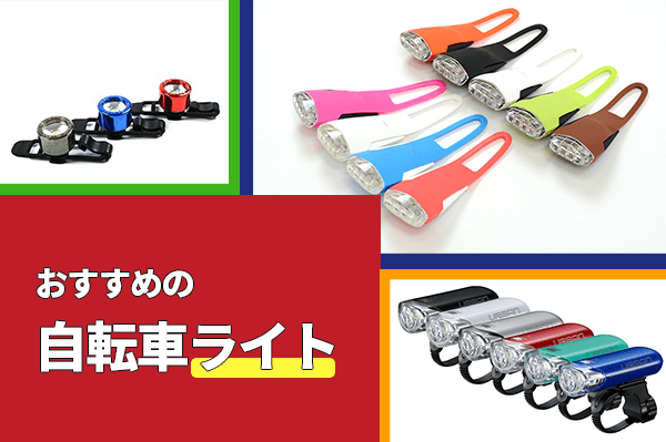 自転車用ライトのおすすめ16選 | 明るさの条件や選び方も徹底解説