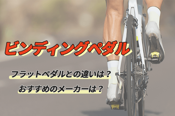 ビンディングペダルのおすすめ11選｜種類やフラットペダルとの違いも解説