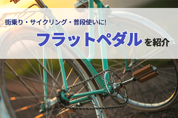 【ロードバイクにも】フラットペダルのおすすめ9選 | 街乗りやファンライドに