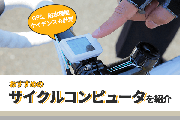 サイクルコンピュータのおすすめ11選 |予算と機能別に紹介
