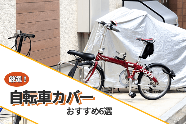自転車カバーのおすすめ6選 | カバーの役割や選び方も紹介