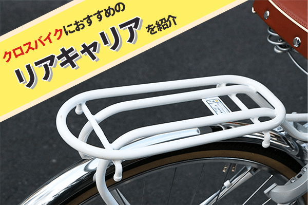 クロスバイクのおすすめリアキャリア7選   カゴなし自転車に荷物を載せ