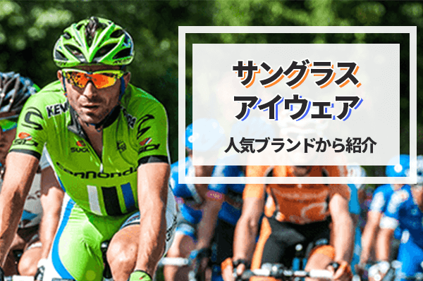 ロードバイク用サングラス9選 | 選び方から人気ブランドまでしっかり解説