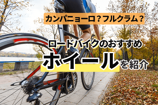 【ロードバイク用】ホイールのおすすめ9選 | 初心者向けからハイグレードまで